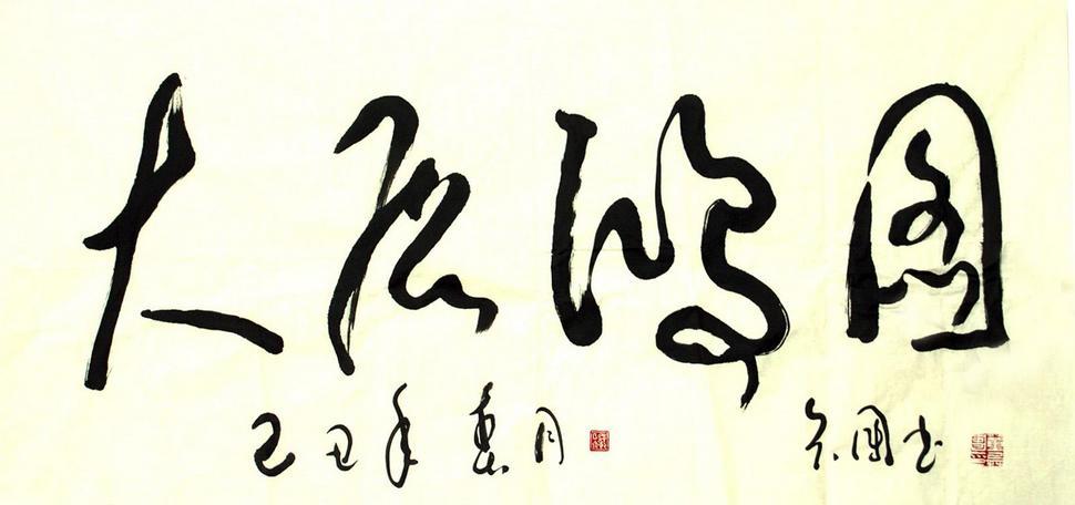 标准草书作品:大展宏图