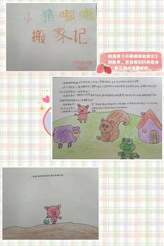 周嘉琪同学《小猪嘟嘟搬家记》的故事告诉我们只有适合自己的才是最好
