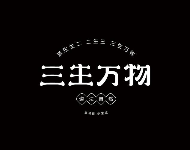 三生万物字体设计