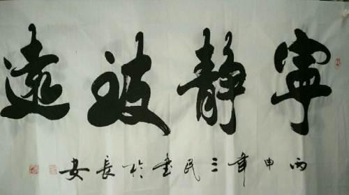 冯三民的四尺书法