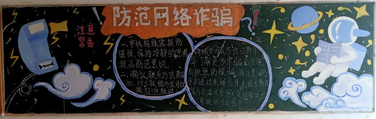 服装设计学院通过组织开展"预防网络诈骗"主题黑板报评比活动,希望