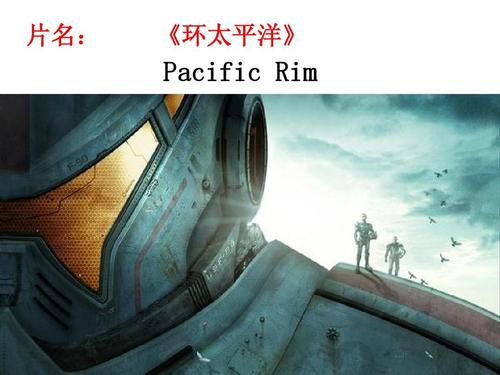文档网 所有分类 外语学习 英语学习 《环太平洋》英文介绍ppt