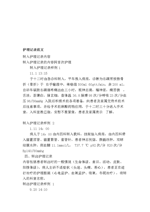 护理记录范文精华.doc 10页