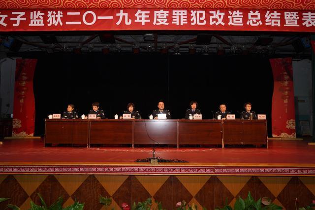 来自女子监狱特别报道:省女监召开罪犯年终总结暨表彰