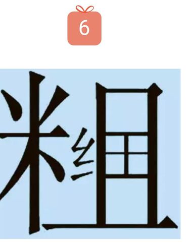 看图猜字