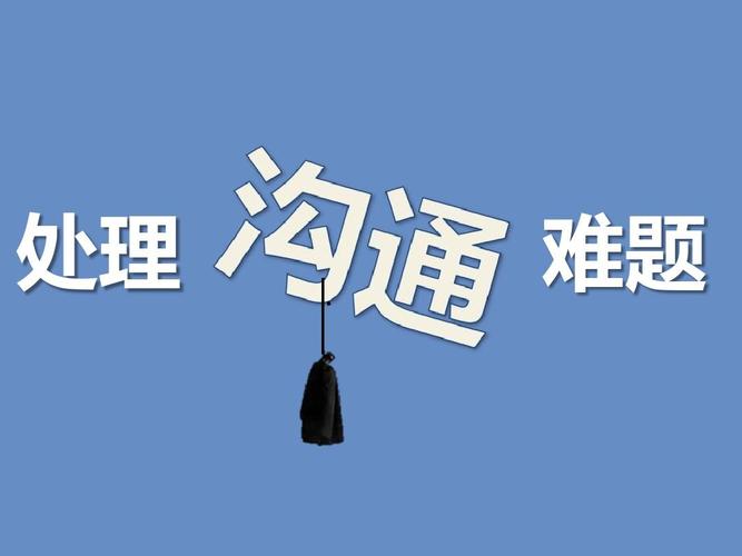 沟通困难的处理ppt