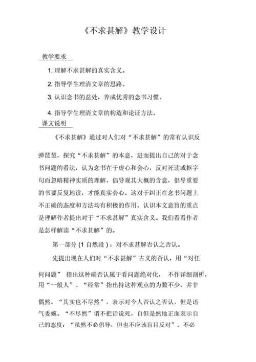 不求甚解教学设计.docx 9页