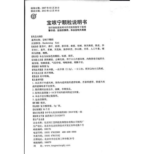 宝咳宁颗粒(同仁堂)清热解表,止咳化痰.用于小儿外感风寒.