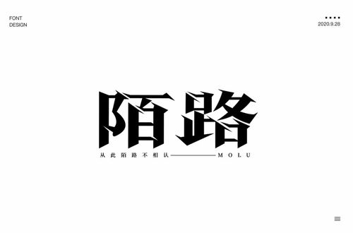 相遇不相认!56款陌路字体设计
