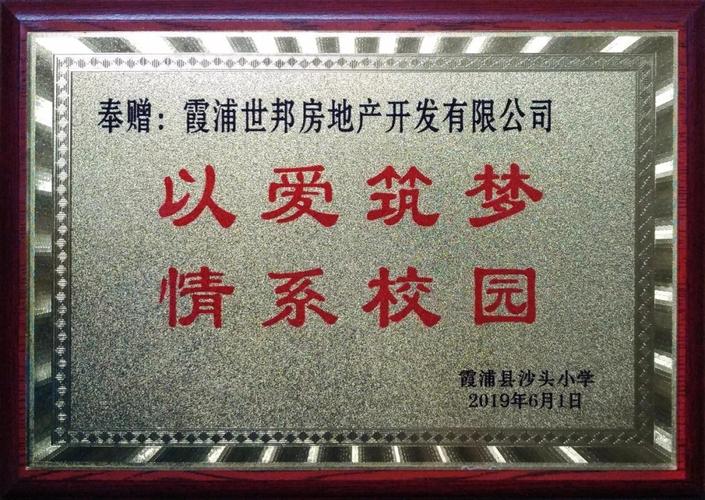 点亮梦想 世邦集团霞浦公司爱心助学公益活动