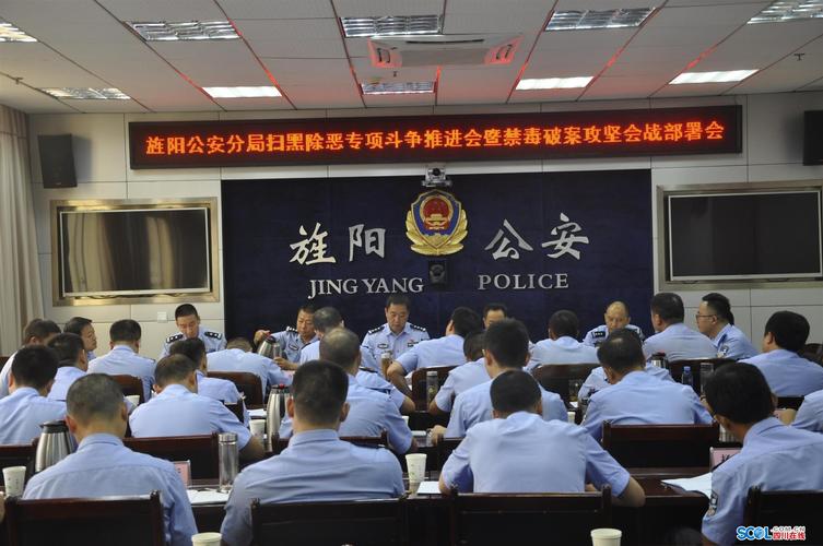 德阳旌阳区公安分局纵深推进扫黑除恶专项斗争