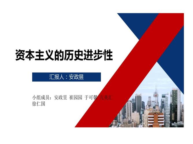 资本主义历史进步性与局限性.ppt 13页