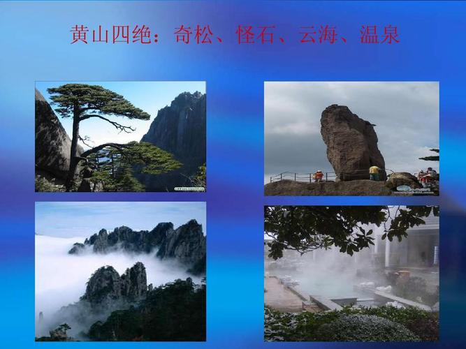 黄山美景 黄山四绝:奇松,怪石,云海,温泉