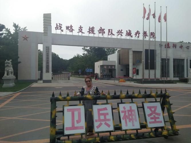 兴城部队疗养院