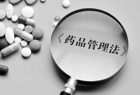 mah首入《药品管理法》,试点三年的mah制度现状如何?