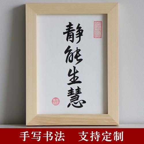 静能生慧桌面书法摆台手写楷书字画真迹中式装饰挂画实木相框摆件