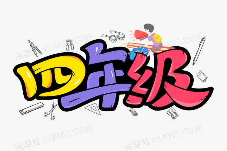 四年级创意卡通字