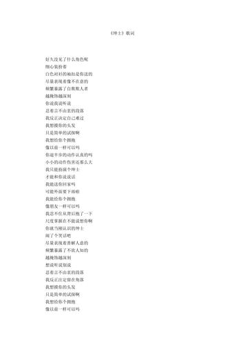 《绅士》歌词