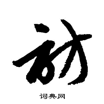 访草书书法字典