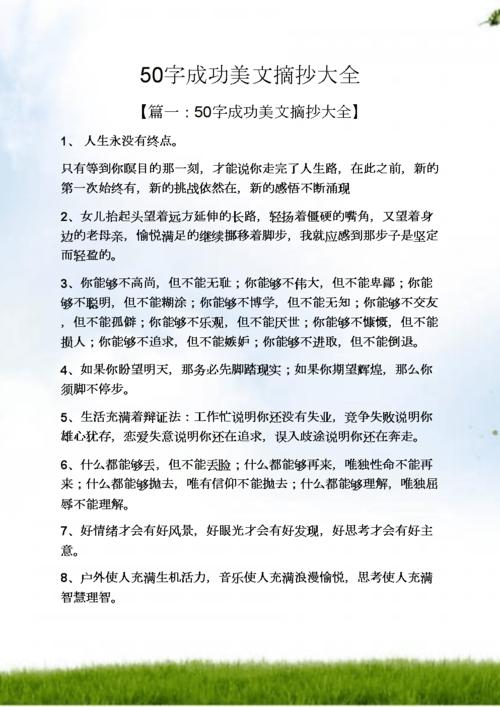 50字成功美文摘抄大全docx36页