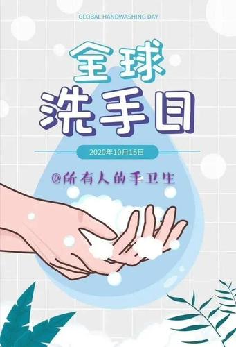 号召全世界各国从2008年起 每年10月15日开展用肥皂洗手活动 世界卫生