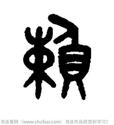 在线篆书字典_各种篆书字怎么写_书法各种篆书字图片