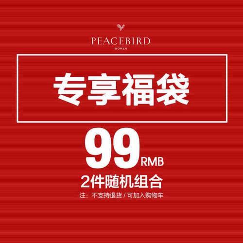peacebird/太平鸟超值99元福袋 2件随机组合 抢加购物