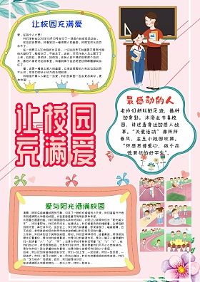 关于让校园充满爱手抄报图片大全内容资料图爸爸手