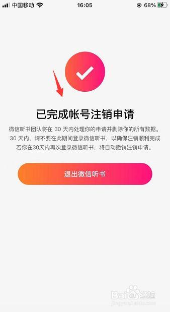 这样帐号注销就申请成功了,直接退出微信听书即可