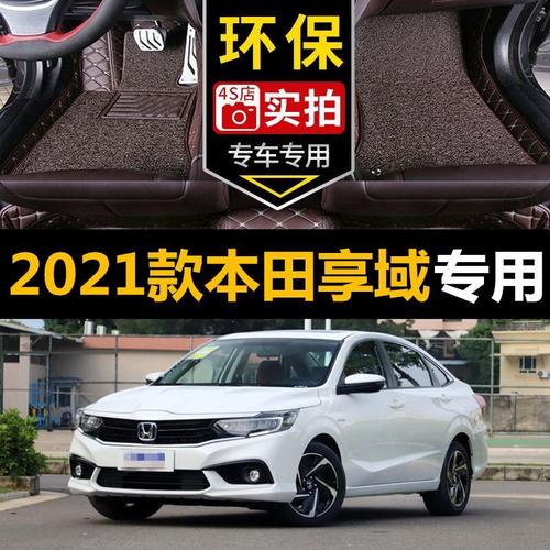 本田享域2021款图片,本田享域真实口碑 21/2021款东风本田享域专用全包围汽车脚垫大包围锐