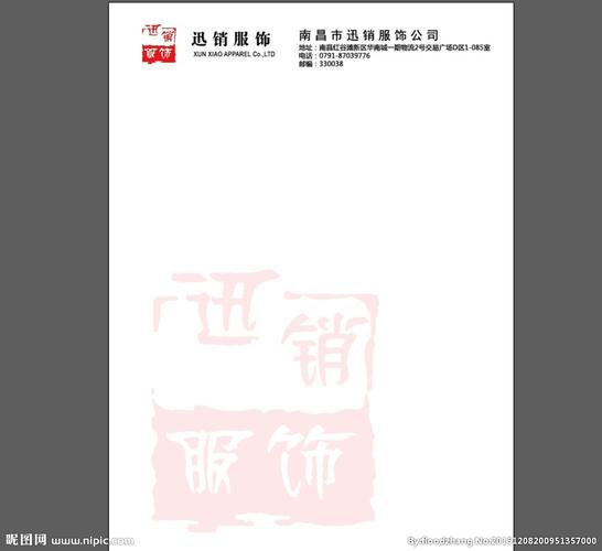 水印服饰公司信纸图片