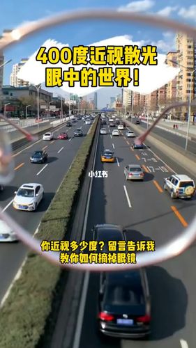 近视 400度近视眼中的世界,竟然可以…_近视_视力训练_生活记录_日常
