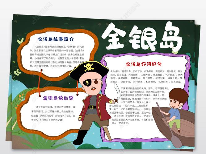 金银岛小报读书阅读手抄报图书推荐电子小报