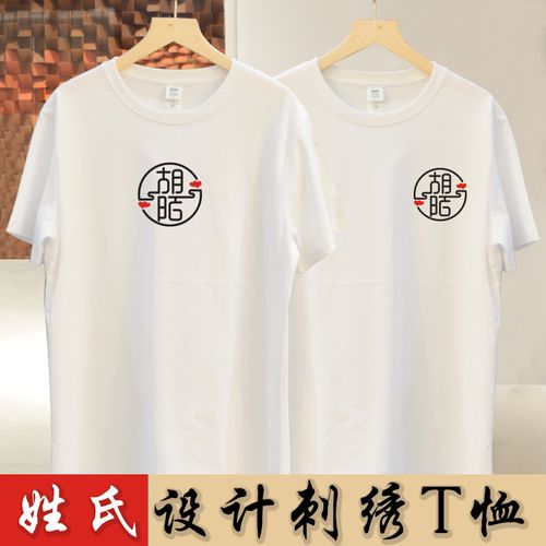 百家姓定制情侣装短袖刺绣图案t恤设计感小众纯棉男女