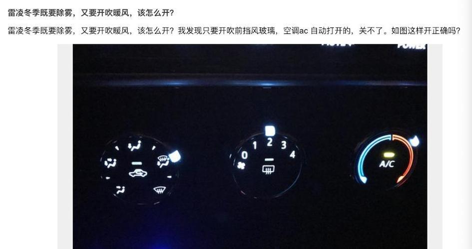 冬天雷凌手动空调怎么暖风除雾因为现在一开除雾ac就开了且没法关闭