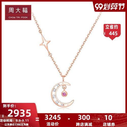 周大福焕美系列璀璨星月18k金红宝石钻石项链吊坠v109794甄品
