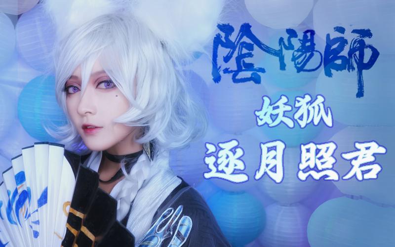 juongy阴阳师决战平安京妖狐逐月照君cos妆面
