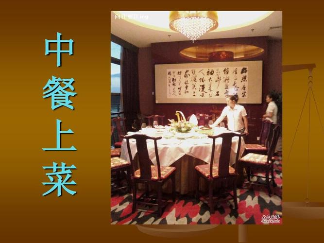 中餐上菜分菜ppt