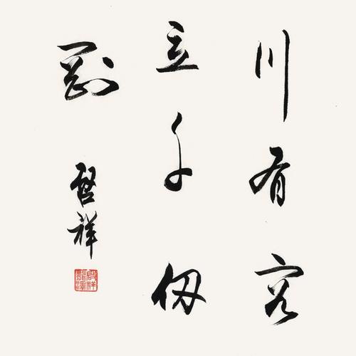 李启祥