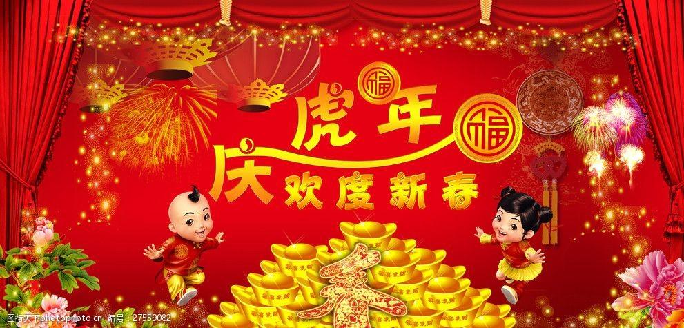 庆虎年欢度新春