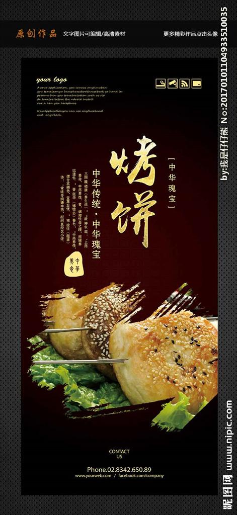 烤饼设计图__海报设计_广告设计_设计图库_昵图网.
