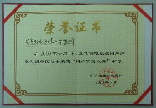 《ups应用》杂志颁发"最佳满意服务"荣誉证书
