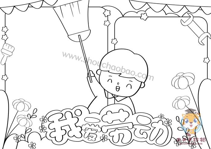 我爱劳动手抄报简单又漂亮一等奖我爱劳动手抄报内容怎么写