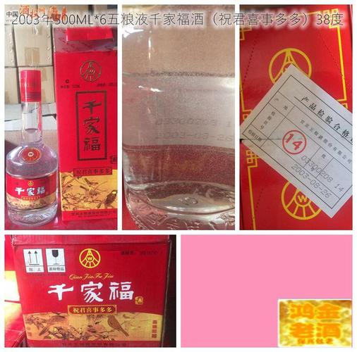 [已售]2003年千家福酒(祝君喜事多多)