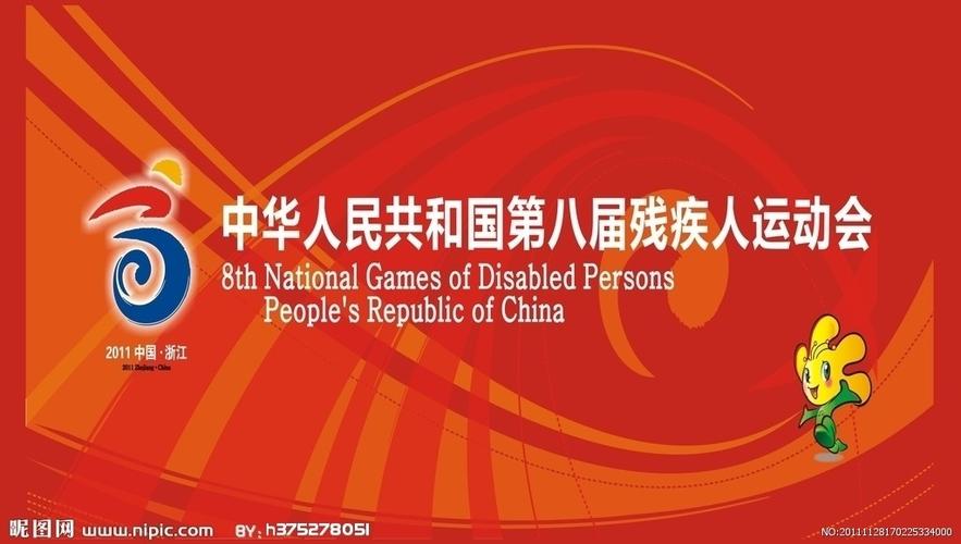 残奥会背景板图片