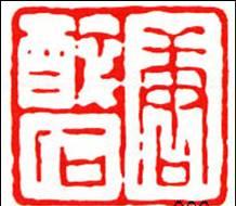 [转载]印章的朱文与白文