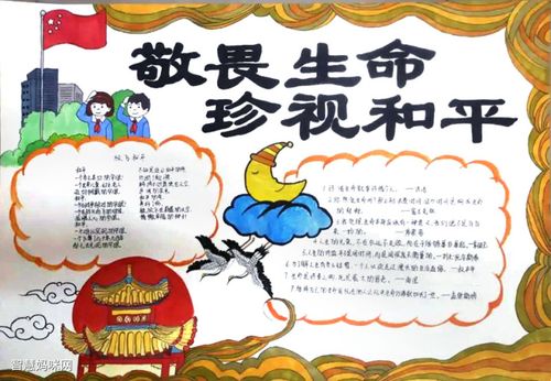 "敬畏生命,珍视和平"主题手抄报