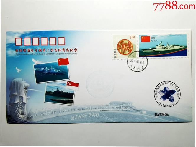 新加坡军舰访问青岛纪念封2011年中国海军封海军北海舰队发行印3000枚