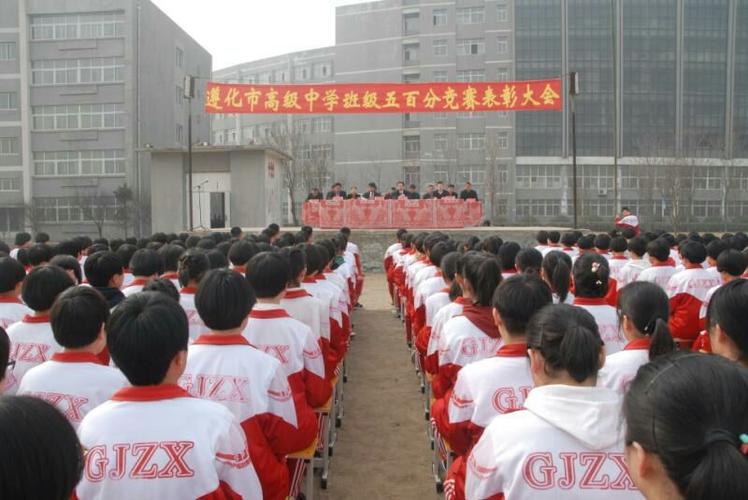 遵化市高级中学五百分赛表彰大会