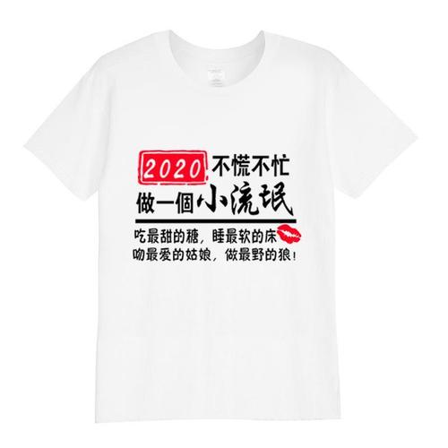 2020年搞笑字图片,2020最佳搞笑图片 2020不慌不忙做个小流氓恶搞笑内涵段子短袖t恤文字男